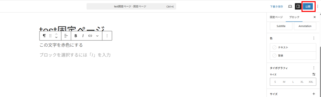 固定ページを公開している様子