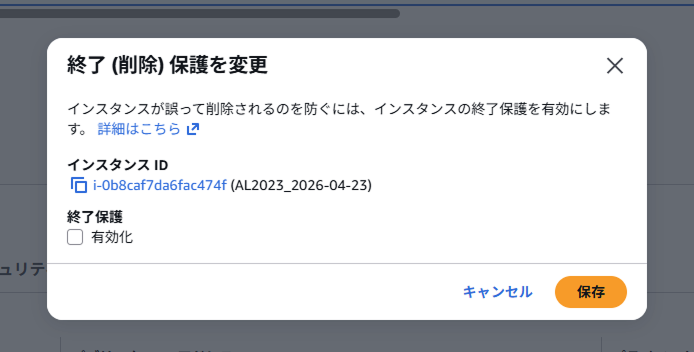 終了(削除)保護を変更する画面