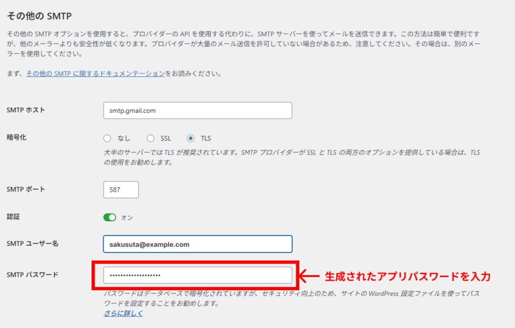 WP Mail SMTPパスワードを入力