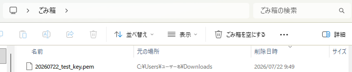 ゴミ箱に秘密鍵を入れた画像
