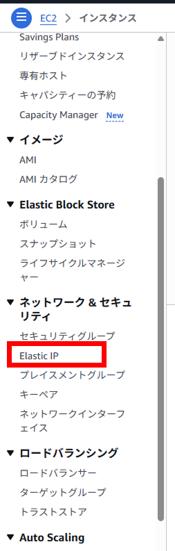 AWS EC2のサイドバー