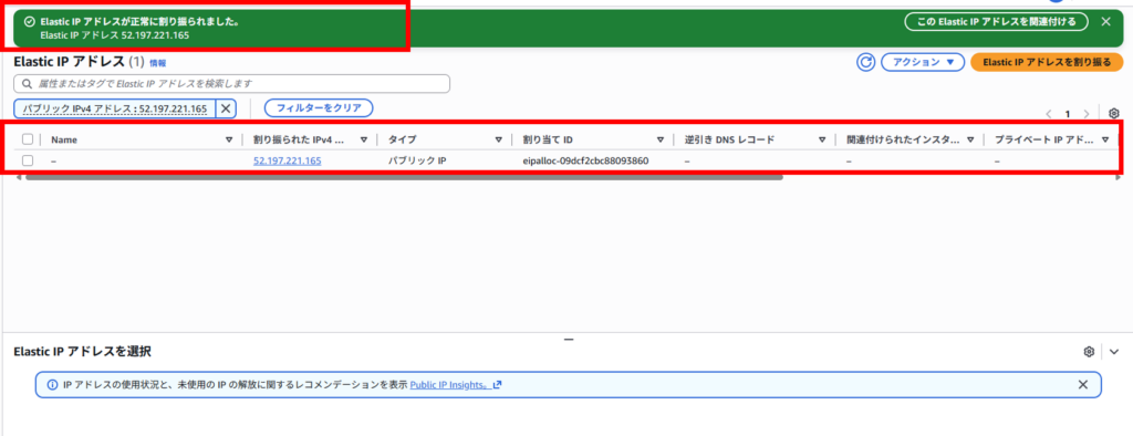 Elastic IP アドレスの画面上部に通知が来ている様子
