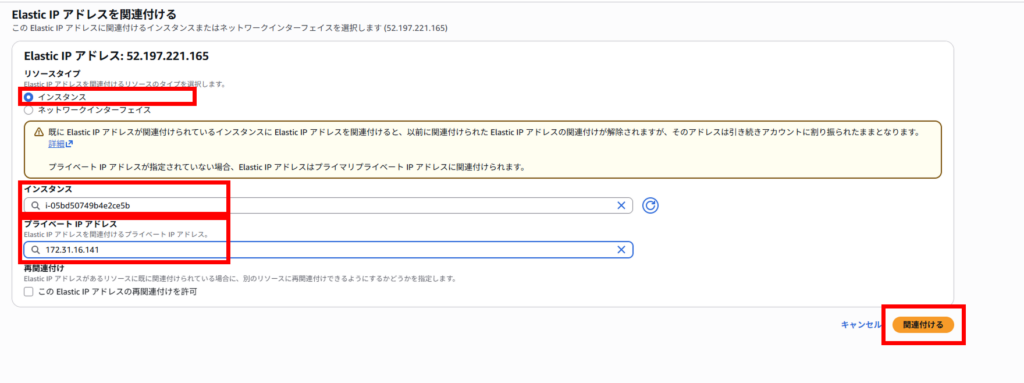 Elastic IP アドレスを関連付ける画面