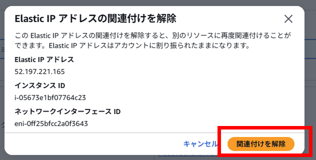 Elastic IP アドレスの関連付けを解除する画面