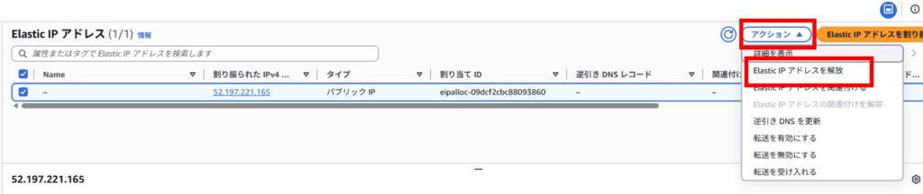 Elastic IP アドレスのアクションからElastic IP アドレスを解放を選択している画面