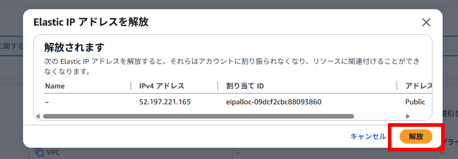 Elastic IP アドレスを解放する画面