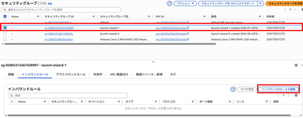 AWS管理画面でセキュリティグループのインバウンドのルールを変更をする様子
