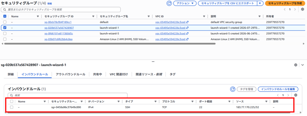 セキュリティグループのインバウンドルールに設定が追加されている様子